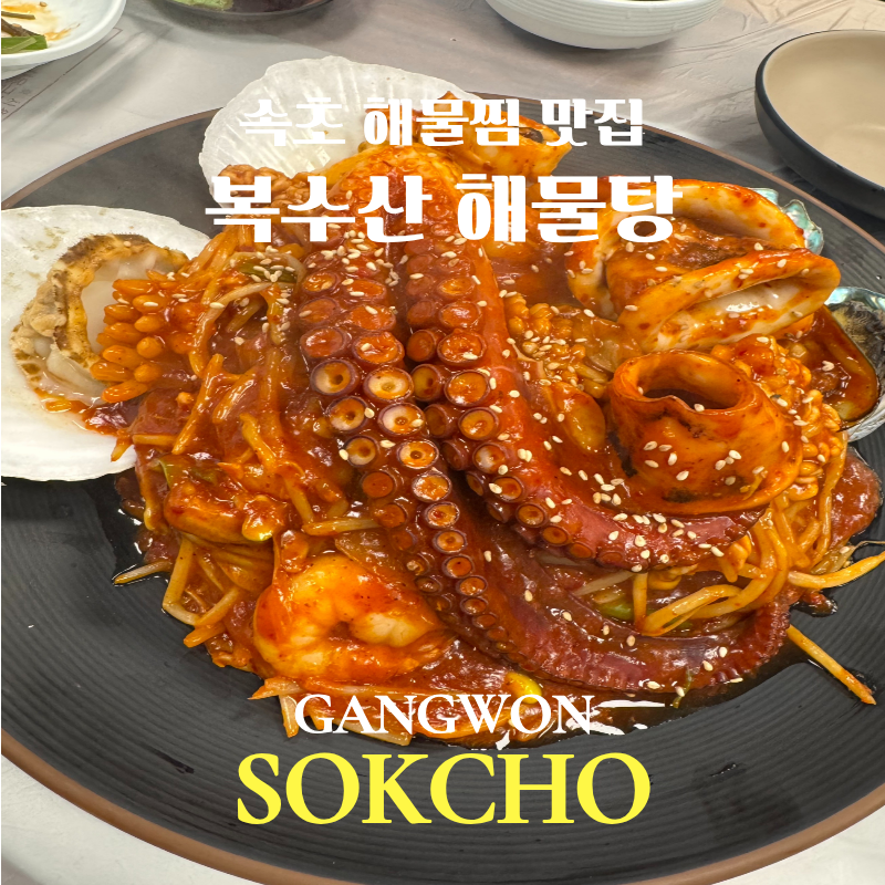 속초여행 저녁으로 찾은 복수산해물탕 | 체스터톤스 근처 해물찜 맛집