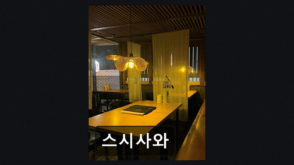 스시사와 사진 2