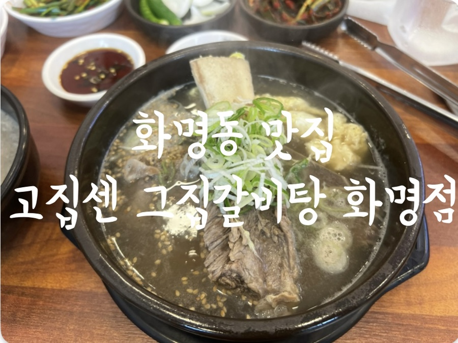 고집센 그집 갈비탕 화명점 사진 1