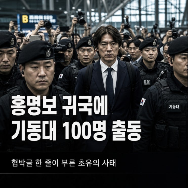<b>홍명보 귀국</b> D-1 기동대 100명 출동예정, 협박글 한 줄이 부른... 