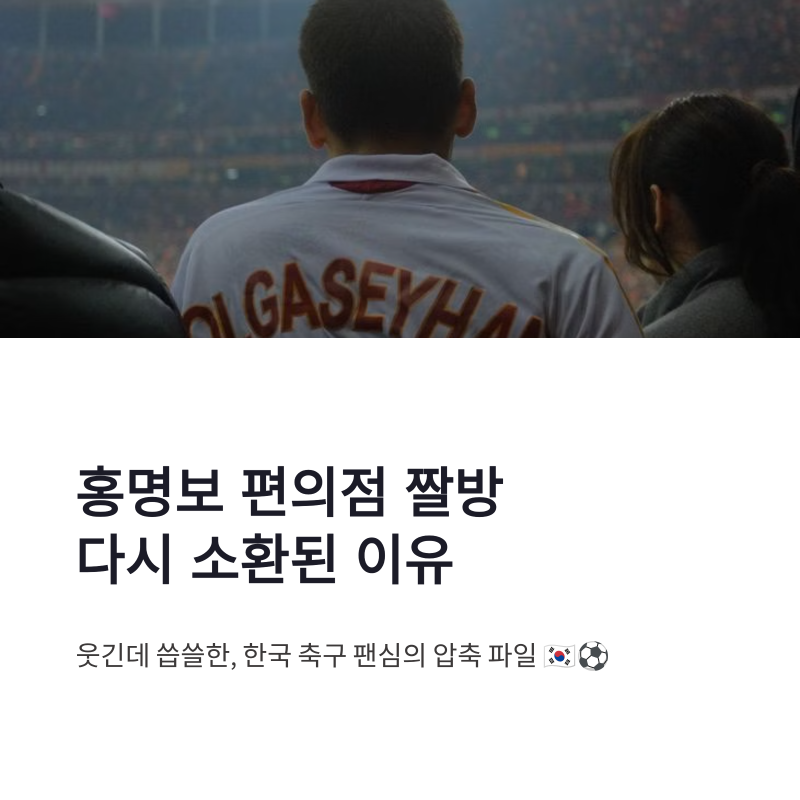 홍명보 편의점 짤방 축구팬 감정과 온라인 밈 문화 정리