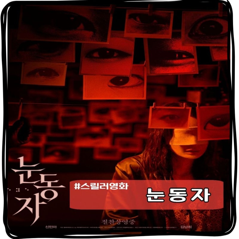 신민아 영화 눈동자 정보 줄거리 결말 쿠키 정보 줄리아의 눈 리메이크