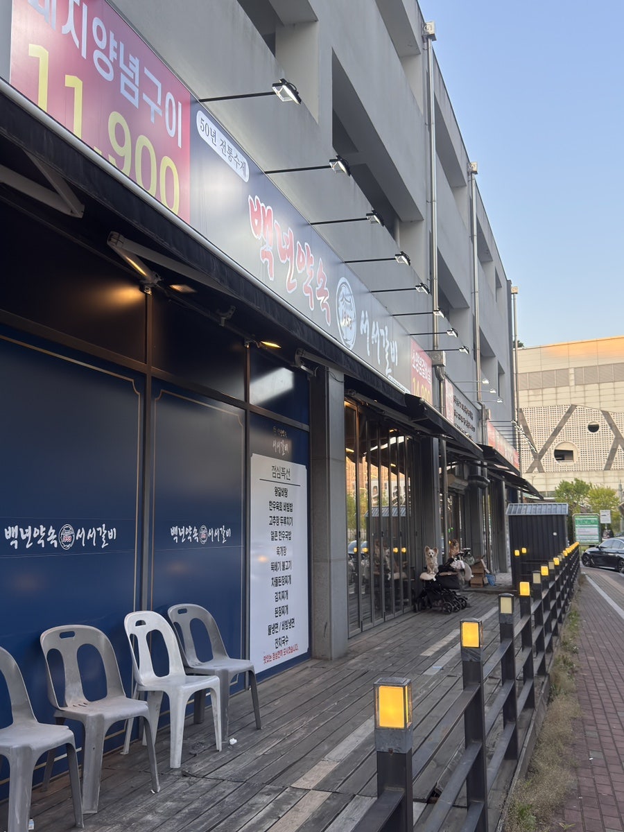 백년약속 서서 갈비 오산본점 사진 4