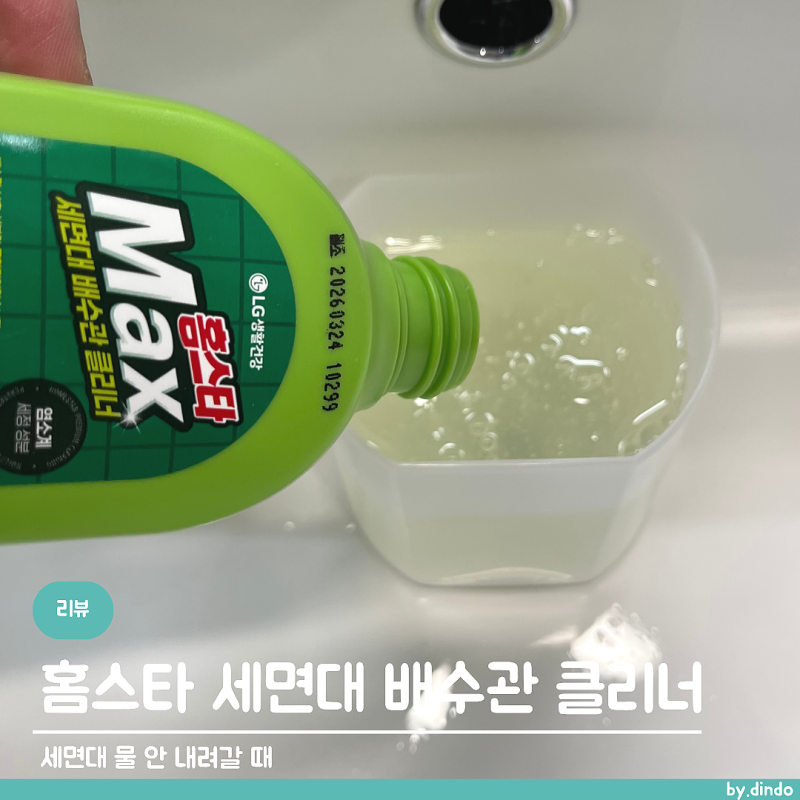 세면대 물 안 내려갈 때 │ 홈스타 세면대 배수관 클리너 사용 후기