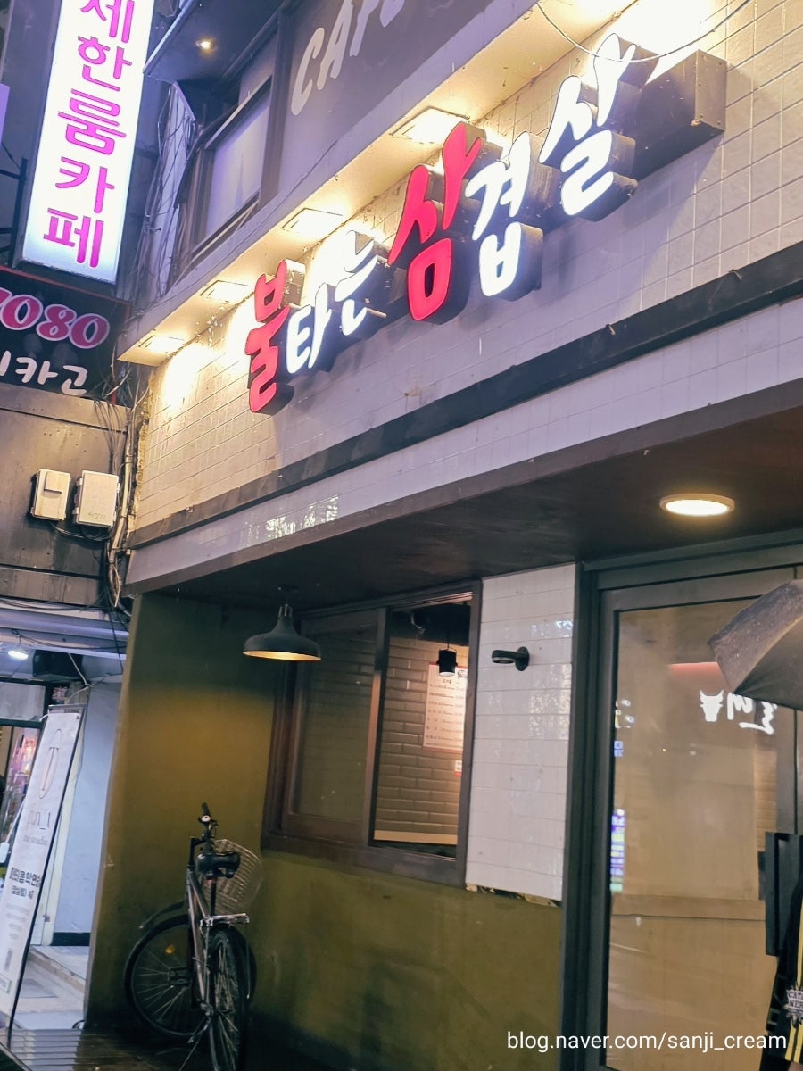 불타는삼겹살 신천점 사진 2