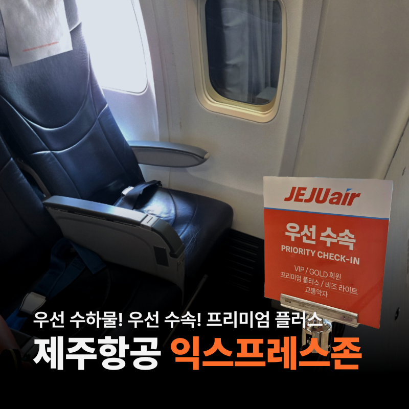 김포 제주 항공권 제주항공 프리미엄 플러스 후기 우선 수하물 익스프레스존 혜택
