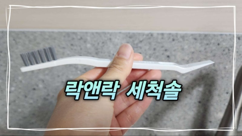 반찬통 고무패킹 세척, 이 솔 하나면 구석까지 깨끗!