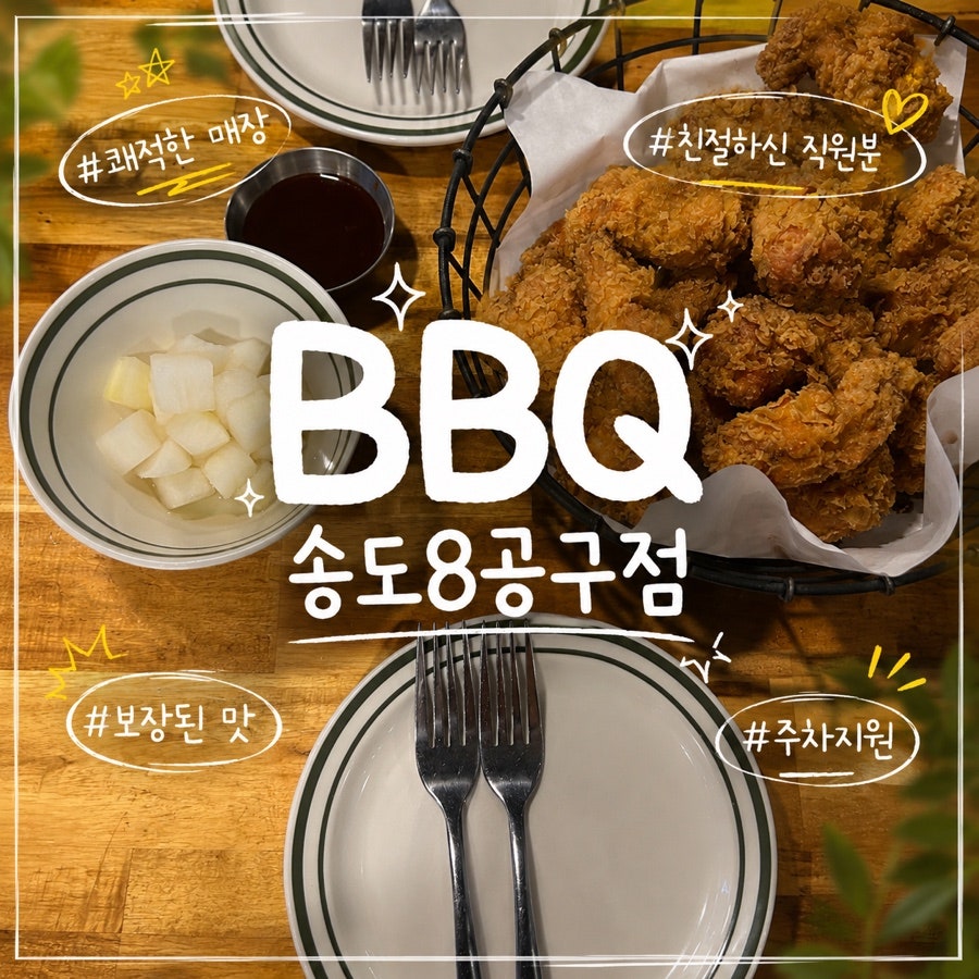 BBQ 송도8공구점 사진 1