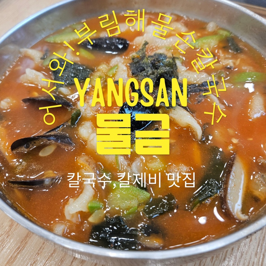 부림해물손수제비 양산점 사진 1