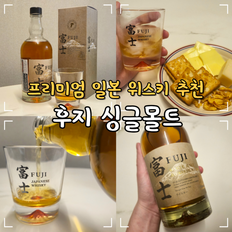 프리미엄 일본 위스키 추천 후지 싱글몰트