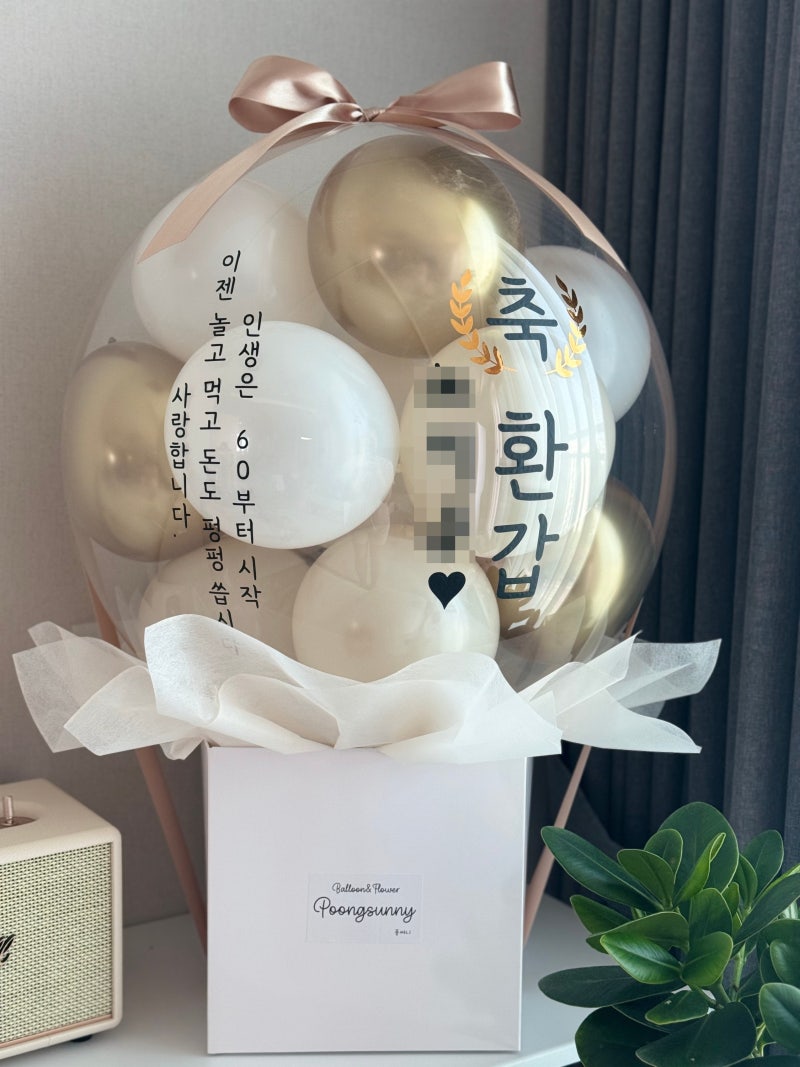 2026년 환갑 칠순 나이 계산, 몇년생이 주인공일까? (ft. 반전 용돈 풍선 이벤트 추천)