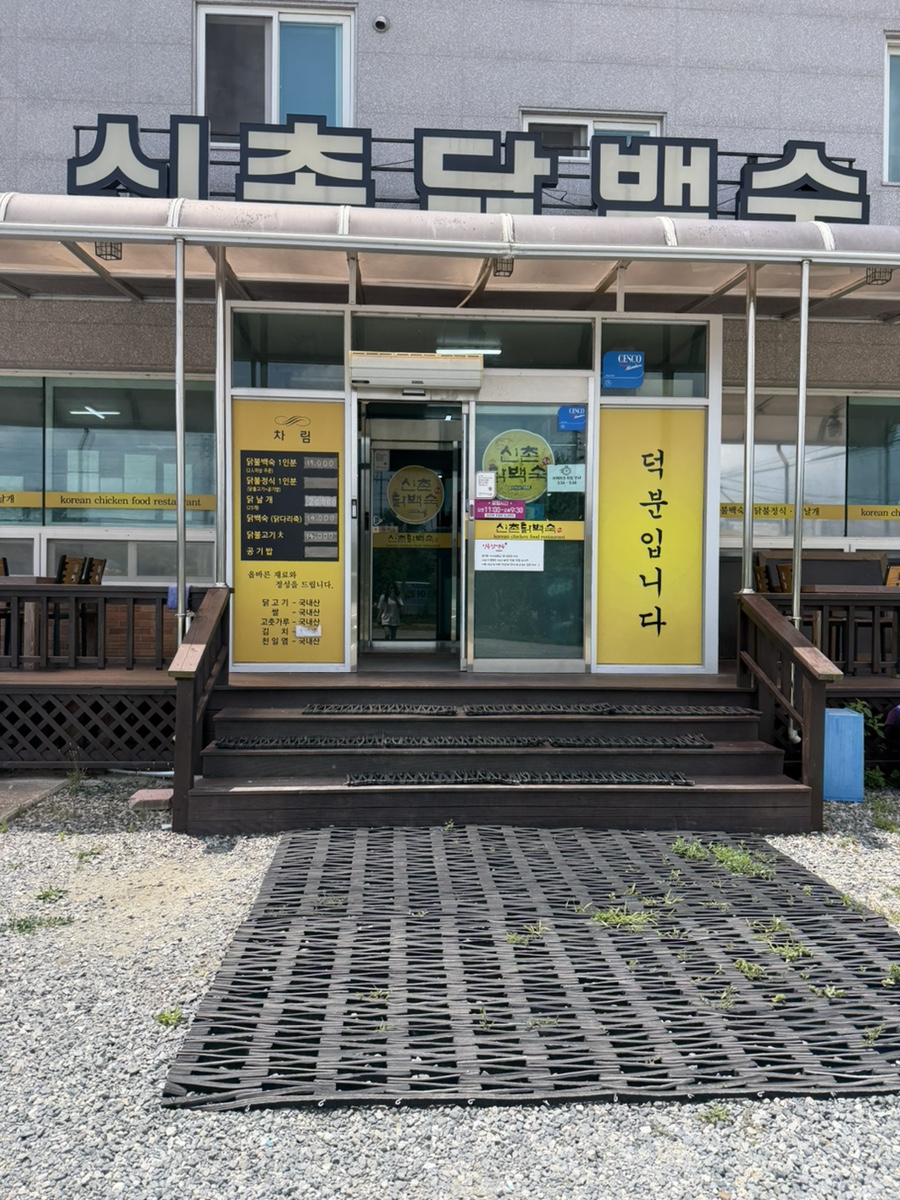 신촌닭백숙 사진 3