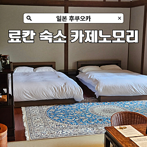 유후인 료칸 추천 카제노모리 후기 프라이빗 개인탕 가이세키 메뉴