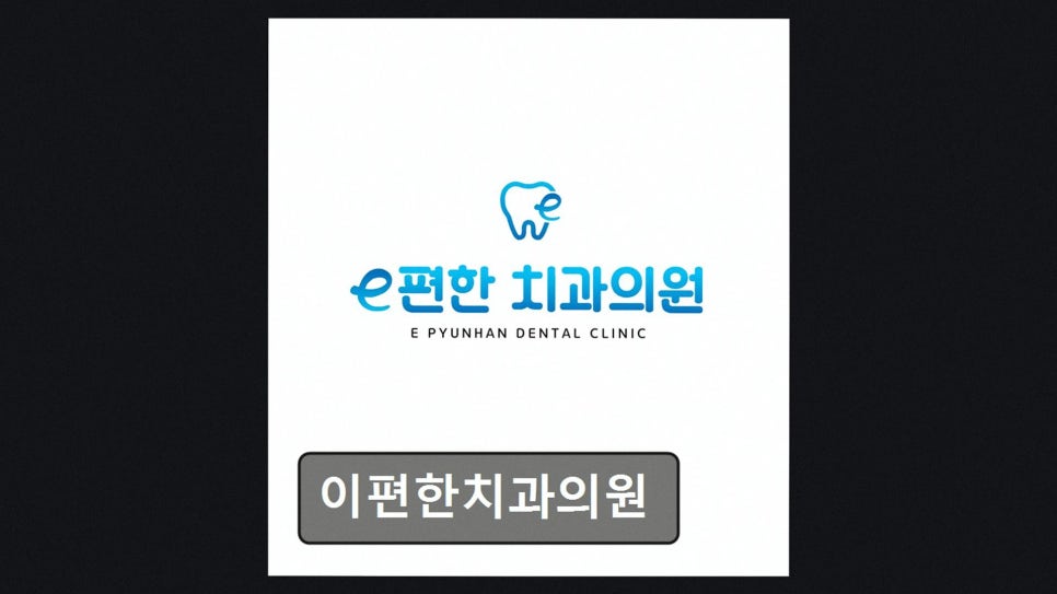 이편한치과의원 사진 4