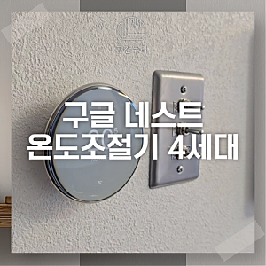 구글 네스트 온도조절기 4세대 설치! 디자인과 편리함을 모두 담은 스마트홈