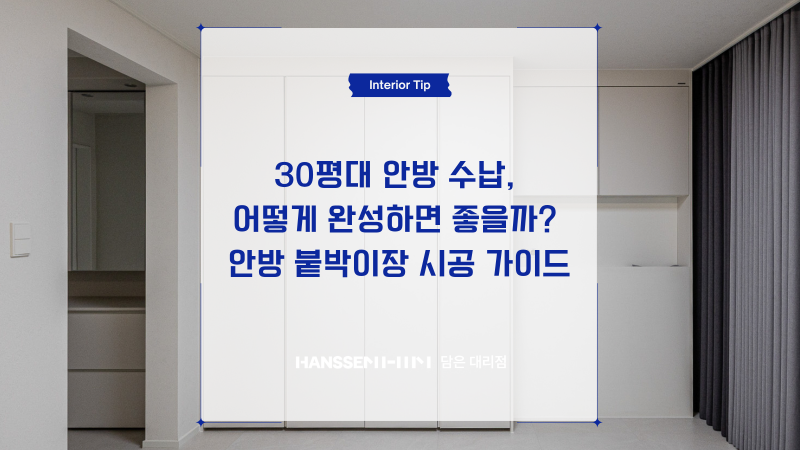 30평대 안방 수납, 어떻게 완성하면 좋을까? 안방 붙박이장 시공 가이드