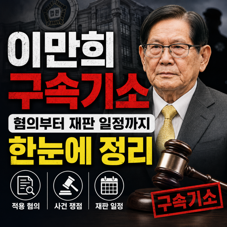 <b>이만희</b> 구속<b>기소</b>, 혐의부터 재판 일정까지 한눈에 정리