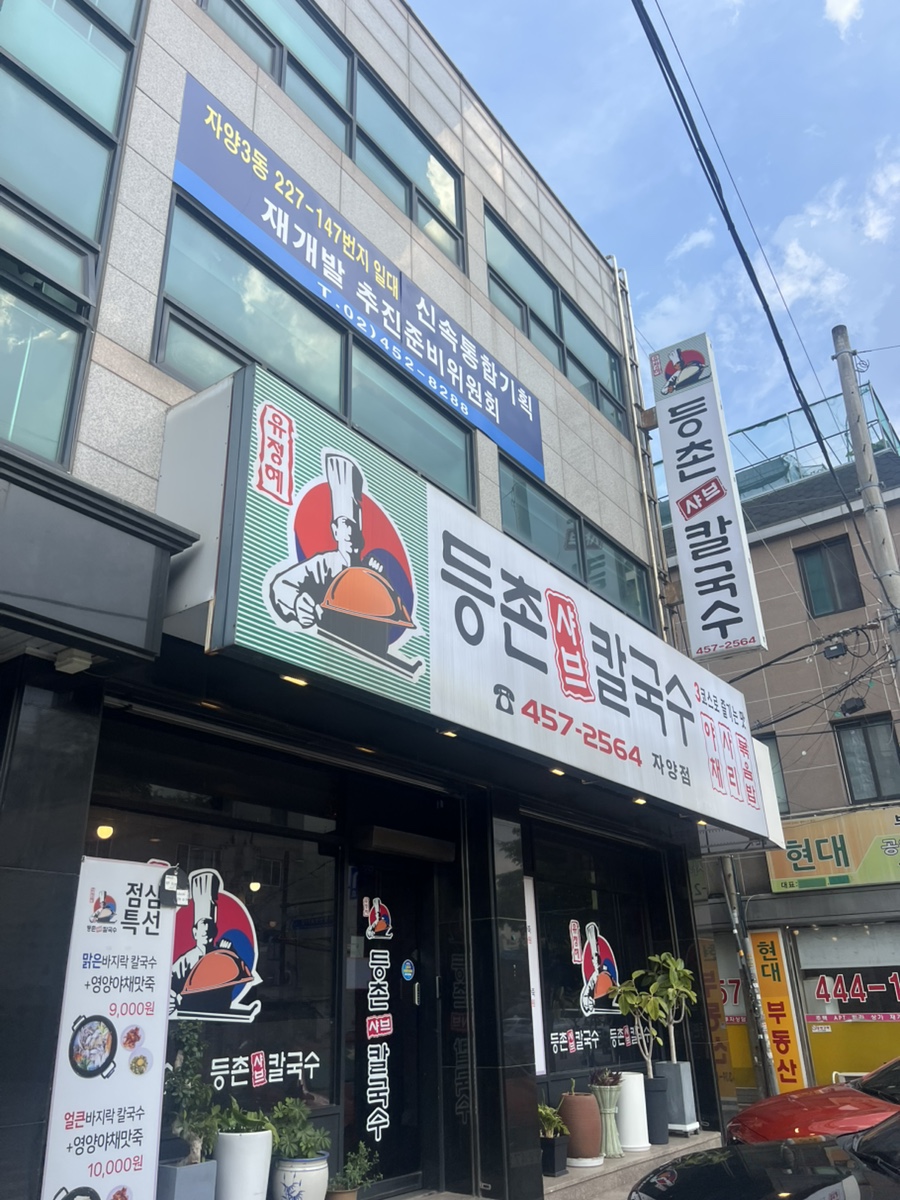 등촌샤브칼국수 자양점 사진 1