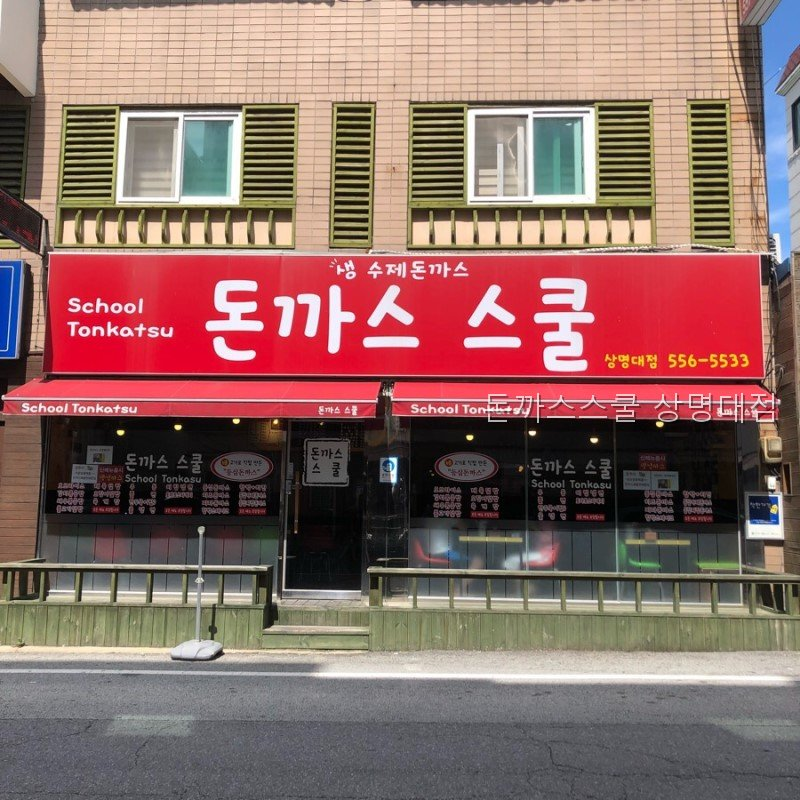 돈까스스쿨 상명대점 사진 1