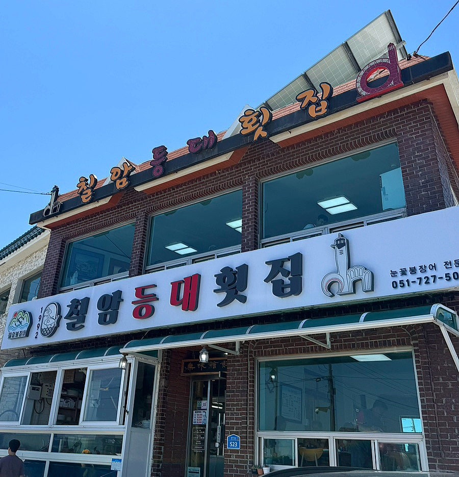 칠암등대횟집 사진 1