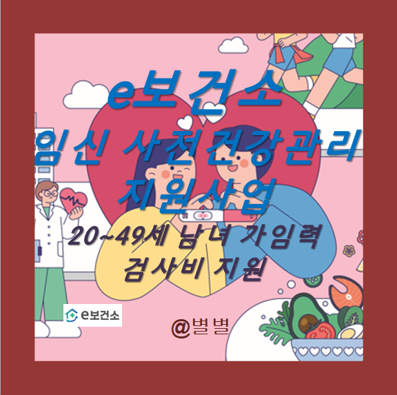여성 최대 13만원, 남성 정자검사 최대 5만원 e보건소 산전지원금 신청방법은?