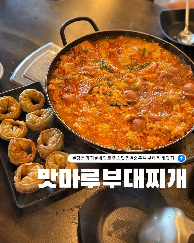 강릉 세인트존스호텔 맛집 맛마루부대찌개 애견동반 초당순두부 추천