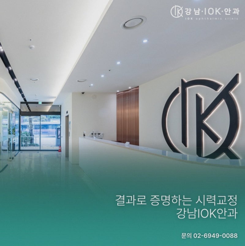 강남렌즈삽입술비용 선택 기준이 궁금하다면