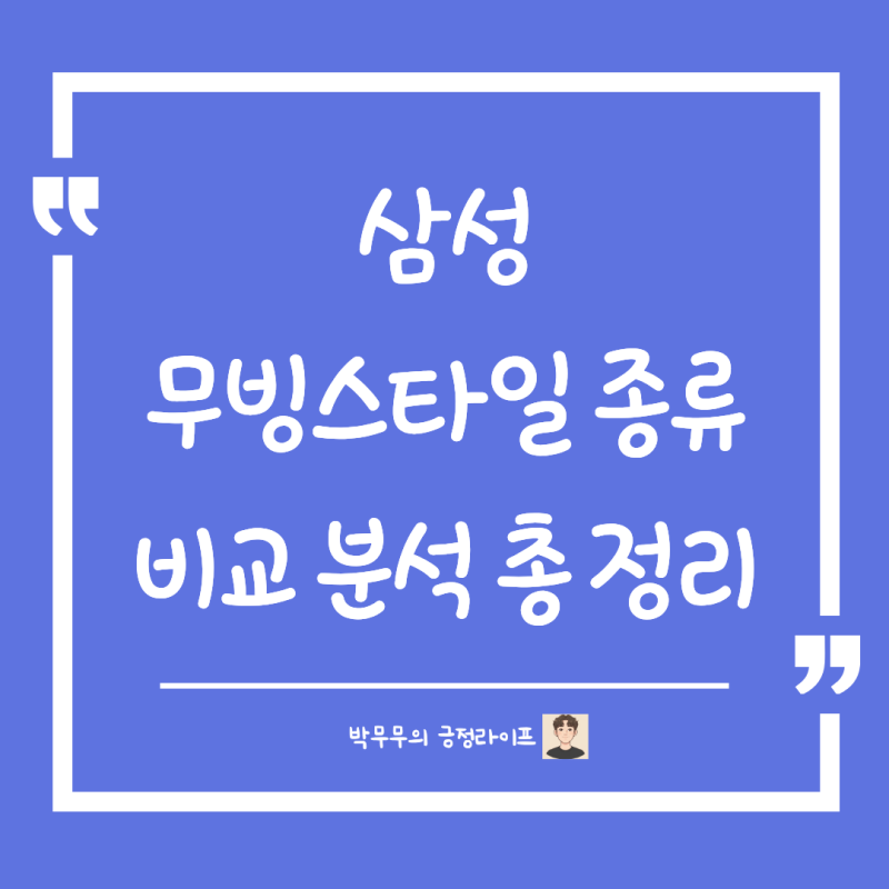 삼성 무빙스타일 종류 총정리! M5 M7 엣지 더 무빙스타일 비교