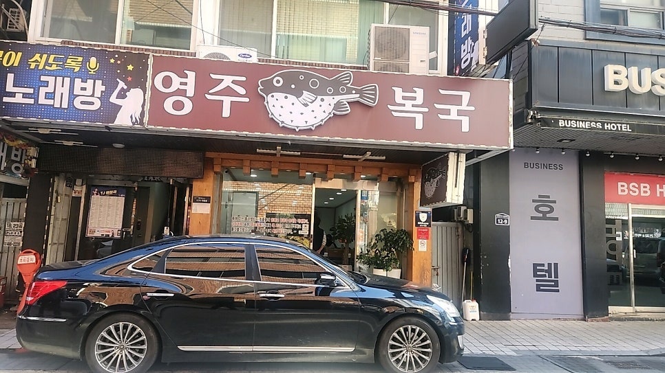 영주복국 사진 4