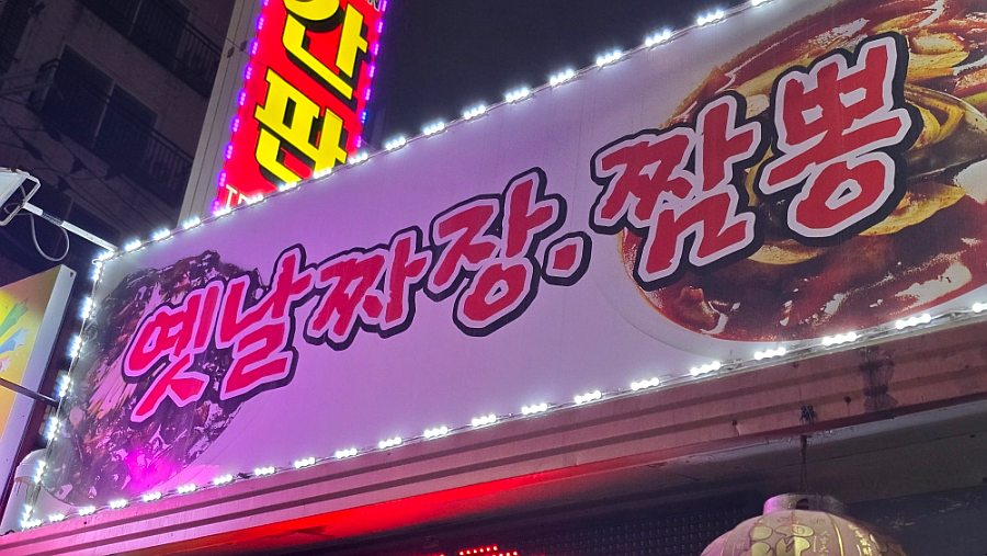 옛날짜장짬뽕 사진 3