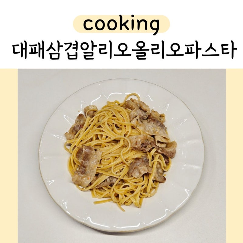 코스트코 추천템 알리오올리오 파스타소스 활용, 대패삼겹 알리오올리오 파스타 만들기, 초....