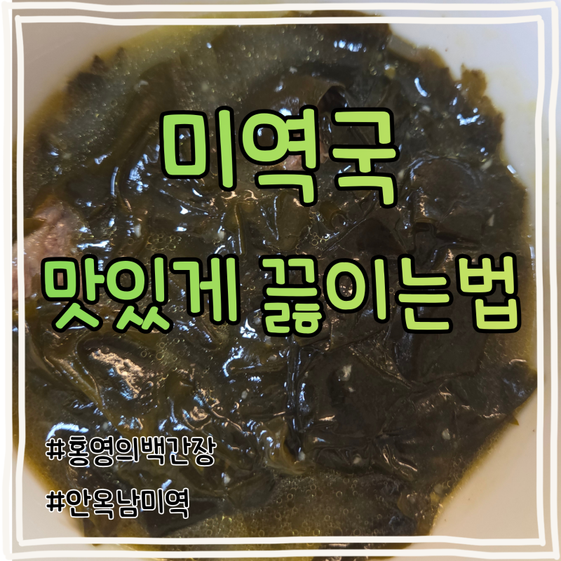 [소고기미역국 황금레시피] 홍영의 백간장으로 맑고 맛있게 끓이는법
