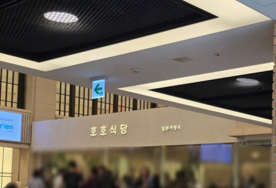 호호식당 파미스테이션점 사진 1