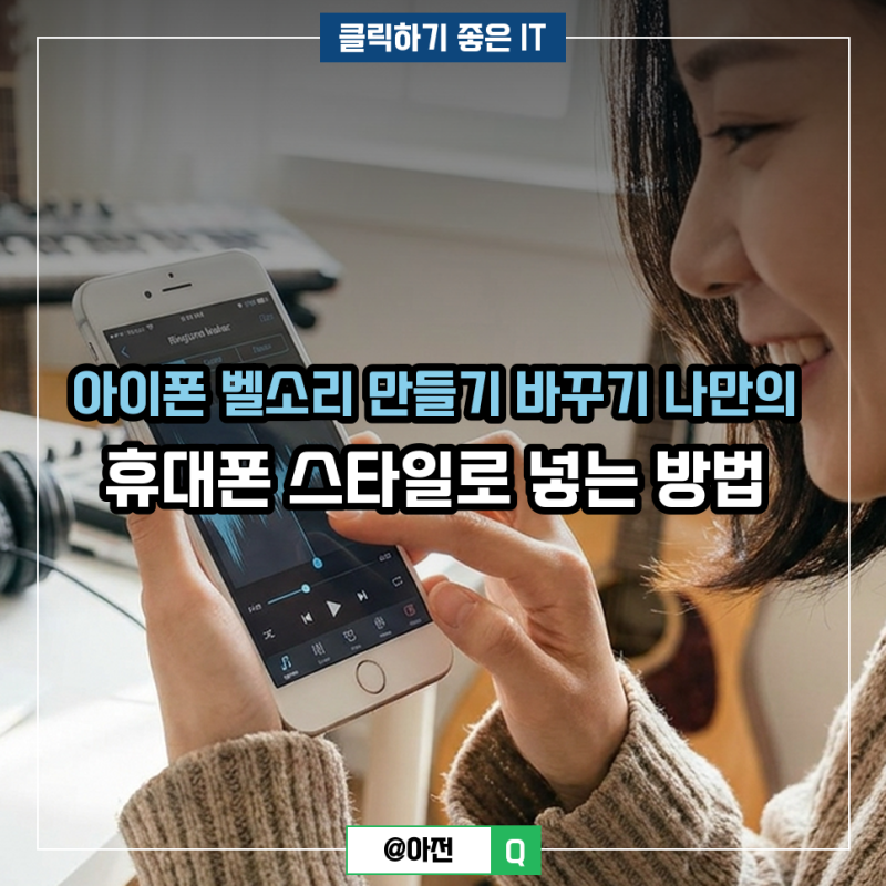 아이폰 벨소리 만들기 바꾸기 나만의 휴대폰 스타일로 넣는 방법