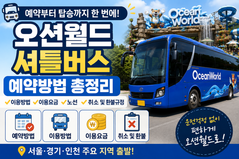 오션월드 셔틀버스 어떻게 예약하나요?
