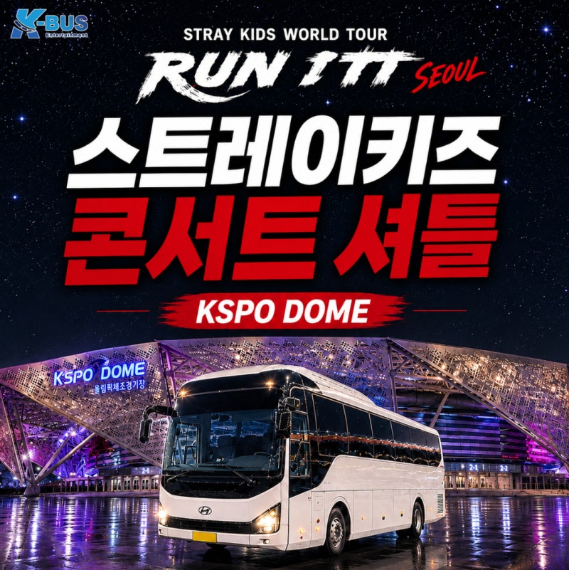 스트레이키즈 콘서트 일정 공개 | 서울 KSPO DOME 콘서트 시야·티켓팅 총정리!