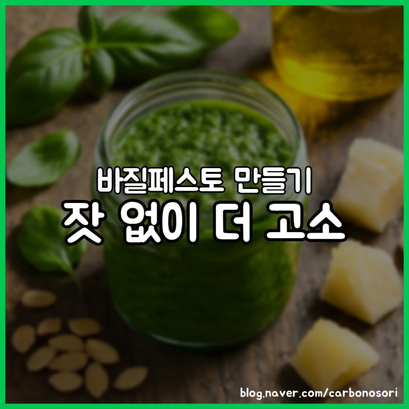 바질페스토 만들기, 잣 없이 더 고소했습니다