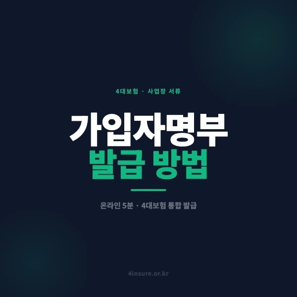 사대보험 가입자명부 발급/조회, 온라인에서 4분이면 돼요.