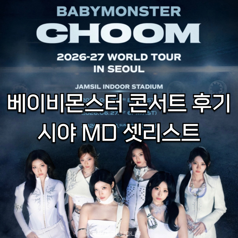 베이비몬스터 콘서트 토요일 후기 | 시야 MD 셋리스트 총정리