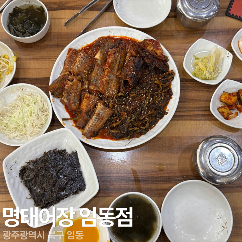 명태어장 임동점 사진 1