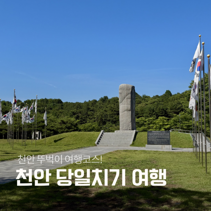 충남 천안 당일치기 여행코스 가족과 아이랑 가볼만한곳