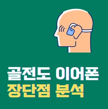 골전도 이어폰의 장단점을 알려주세요