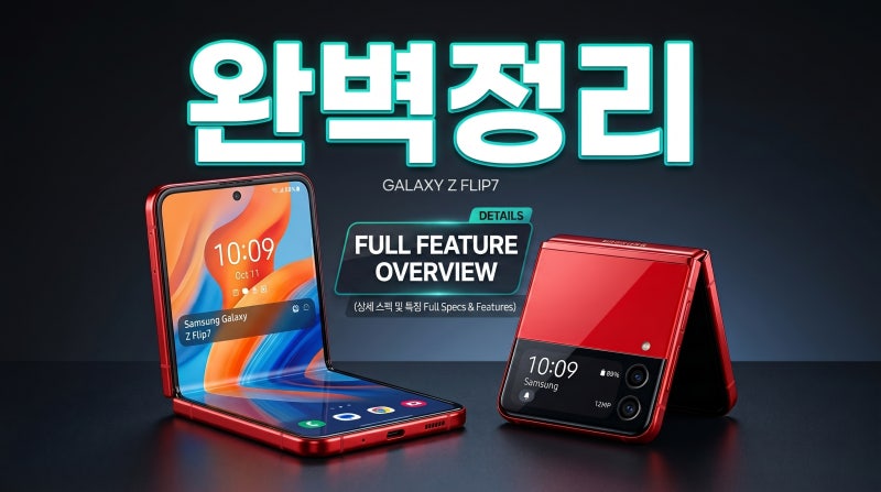 갤럭시 플립7 스펙 디자인 가격 구매 전 확인사항