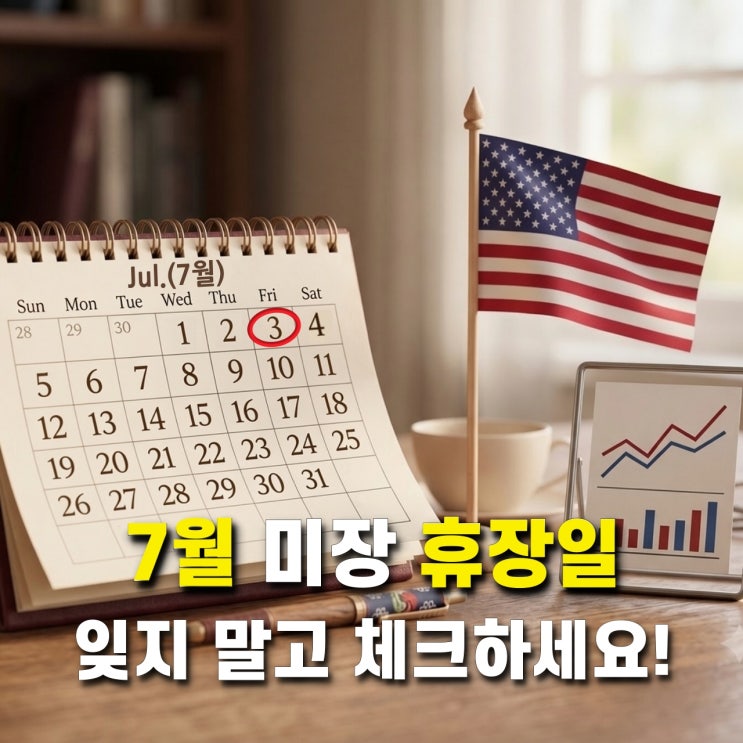 [미장 휴장] 7월 3일 <b>미국 독립기념일</b> 대체휴무 일정 체크하세요