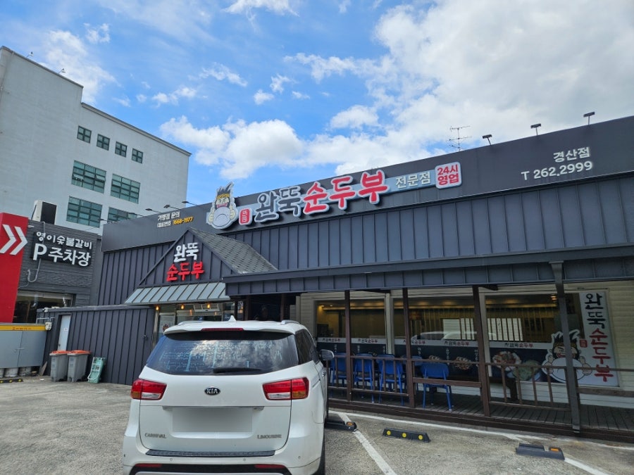 완뚝순두부 경산옥산점 사진 1