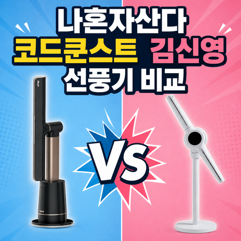 나혼자산다 코드쿤스트·김신영 선풍기 비교 | 당신의 픽은?