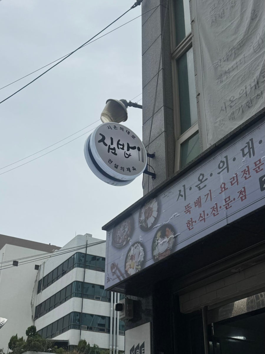 시온의대로 사진 1