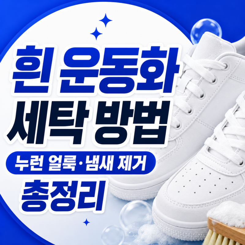 흰 운동화 세탁 방법 누런 얼룩 냄새 제거 총정리