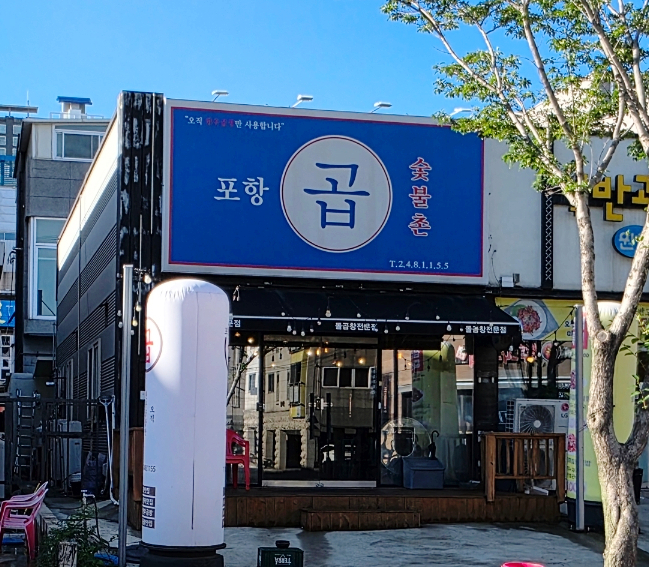 포항곱 사진 4