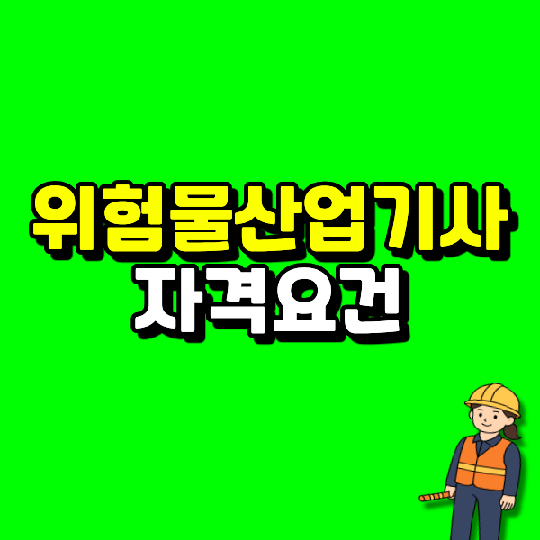 위험물산업기사 자격요건, 기사 등급이 없어서 산업기사가 최상위다